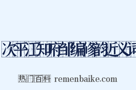次平江知府邹编修韵近义词是什么意思的图片